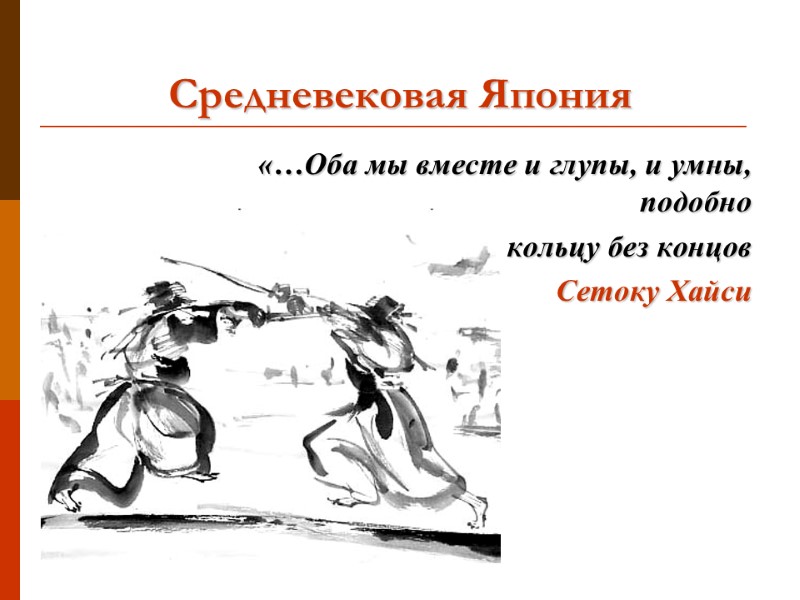 Средневековая Япония «…Оба мы вместе и глупы, и умны, подобно  кольцу без концов